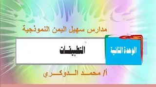الوحدة الثانية التطبيقات الدرس 1 