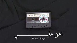                                                زاف   الحق عليي دندنها