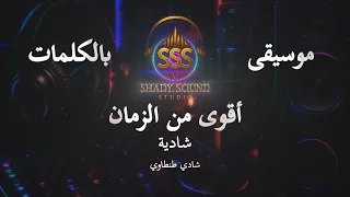 شادية   أقوى من الزمان   موسيقى فقط   كاريوكي                            دندنها