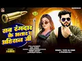 Lagu #video # रंगदार के भतार अहिरान #Vivek  Lal Yadav \u0026 Pratibha Raj# Rangdar Ke Bhatar Ahiran Ji# 2026