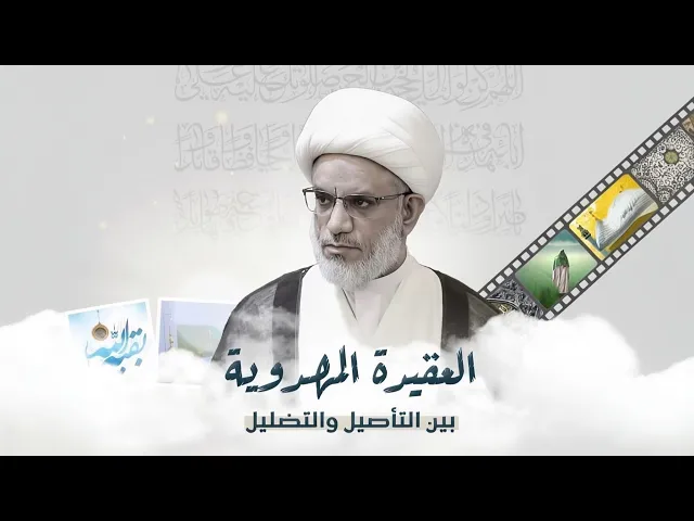 ⁣حوارية | العقيدة المهدوية بين التأصيل والتضليل