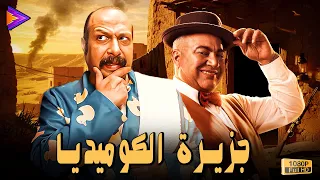 حصريا فيلم الكوميديا والضحك جزيرة الكوميديا بطولة محمد ثروت وبيومي فؤاد 