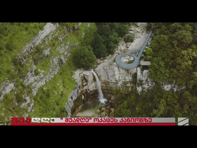 ოკაცეს კანიონის სიახლეები-ზაზა გაგუა; შუადღე-2025.10.30