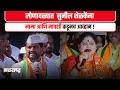Sunil Shelke| Surekha Jadhav - युती करणाऱ्या भाजप-राष्ट्रवादीची लोणावळ्यात मात्र कुस्ती