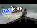 กอดเสาเถียง - ปรีชา ปัดภัย「คาราโอเกะ พลัส เวอร์ชั่น」