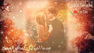 عندما احن اليكي اشتاق لعينيكي من الأمير إلى كل عاشق دندنها