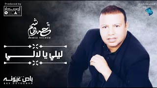Ahmed Hachem Leyl Ya Lali أحمد هاشم ليلي يا لالي 