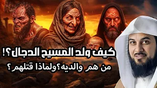 محمد العريفي كيف ولد المسيح الدجال ومن هم والديه ولماذا قتلهم 