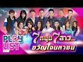 Download Lagu รวมฮิต  7 หนุ่ม 7 สาว ขวัญใจมหาชน | ไมค์ , ต่าย , ไผ่ , ตั๊กแตน , มนต์แคน , ข้าวทิพย์ ฯ