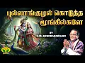 Download Lagu புல்லாங்குழல் கொடுத்த மூங்கில்களே... | Pullanguzhal Kodutha Moongilgale Video Song | Krishnan Song