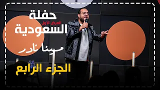 مينا نادر ستاند اب كوميدي سبتو بعض ليه 