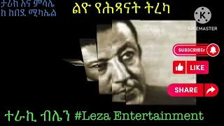 ታሪክ እና ምሳሌ በዶ ር ከበደ ሚካኤል አስቸጋሪ ፍርድ ልዮ የሕጻናት ትረካ በብሌን Tarik Ena Misale D R Kebede Michael 