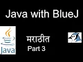 Java with BlueJ in Marathi - Part 3