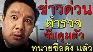 ข่าวด่วน ตำรวจ จับคุมตัว ทนายชื่อดัง แล้ว