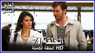 Full HD نسخة التلفزيون التركي من دون حذف الحلقة 71 مدبلجة Aşk ı Memnu مسلسل العشق الممنوع 