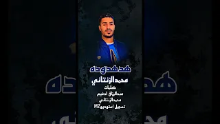 هدهدوه محمد الزنتاني 