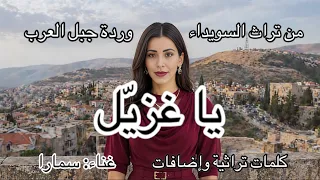 يا غزيل وردة جبل العرب غناء سمارا  السويداء  جبل العرب  جبل الدروز  تراث  تراث سوري  فيروز  الشام دندنها