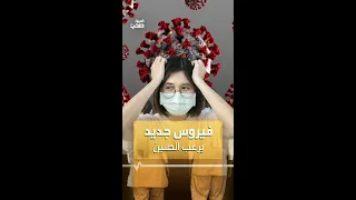 فيروس جديد يرعب الصين دندنها