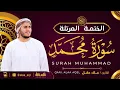 Lagu سورة محمد كاملة - القارئ علاء عقل [ الختمة المرتلة ] Surah Mohammad - Alaa Aqel