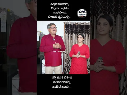 ಎಲ್ಲಿಗೆ ಹೋದನು, ನಿಲ್ಲದ ಮಾಧವ - ರಾಘವೇಂದ್ರ ಬೀಜಾಡಿ ಧ್ವನಿಯಲ್ಲಿ... | Raghavendra beejadi Shorts | Heggadde