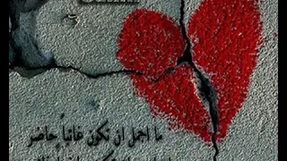 برات القلب خليتك انا برا     مجروح منك جرح ابد ما يطيب دندنها