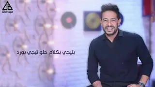 حبيبي في حاجات تيجي كدا مش فرض تيجي بكلام حلو تيجي بورد 