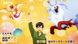 YouTube影片, 內容是擁有超常技能的異世界流浪美食家 第二季 的 第 17 話預告