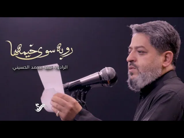 ⁣|| روبه سوي خيمها || الرادود سيد محمد الحسيني
