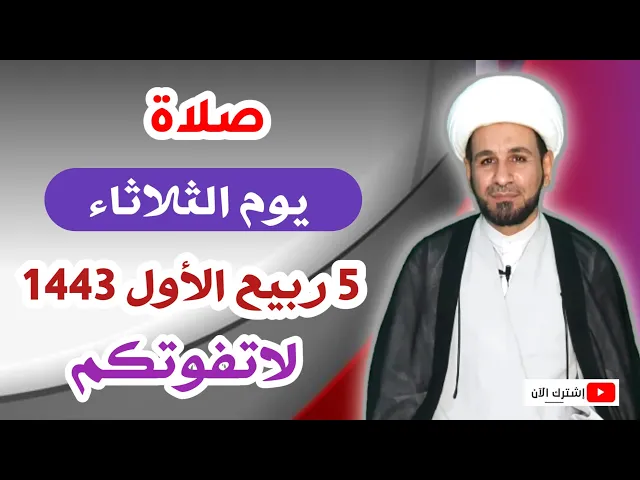 ⁣صلاة يوم الثلاثاء // 5 ربيع الأول 1443 هـ // لايفوتكم أجرها العظيم