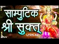 Download Lagu सांपुटिक श्री सूक्त | Samputik Shrisuktam / Powerful Lakshmi Mantra For Money, Protection, Happiness