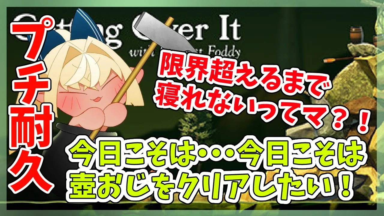 【Getting Over It】今日こそは終わるんだろ！？なぁそうだよな！？【ホロライブ/不知火フレア】