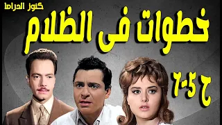 التمثيلية البوليسية خطوات فى الظلام كمال الشناوى كمال حسين ليلى طاهر انور محمد ح 5 7  التمثيلية البوليسية خطوات فى الظلام كمال الشناوى كمال حسين ليلى طاهر انور محمد ح 5 7