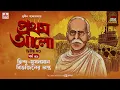 Download Lagu Pratham Aalo | Part 2 | Sunil Gangopadhyay | Golpo Goldmine | Mirchi Bangla | Episode 39