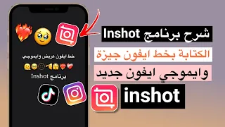 شرح برنامج Inshot تصميم فيديو بخط الايفون العريض وايموجي الايفون 