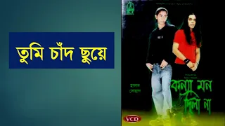 Download 02 তুমি চাঁদ ছুয়ে || Tumi Chad Suye by Hasan \u0026 Shohag  || Album - Konna Mon Dilana MP3