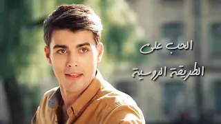 قصة حب روسية رائعة جدا 2021 اللقاء الأول 