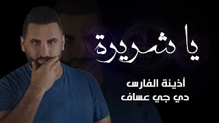 يا شريرة أذينة الفارس و دي جي عساف 2019 