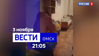 «Вести Омск», итоги дня от 3 ноября 2023 года