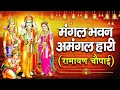 Download Lagu LIVE : मंगल भवन अमंगल हारी Mangal Bhawan Amangal Haari I Ram Bhakti Song | Shree Ram Live Bhakti