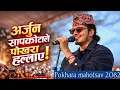Lagu अर्जुन सापकोटा पोखरा आउँदा के भयो यस्तो || @ArjunSapkotaOfficial Live Pokhara mahotsav 2082