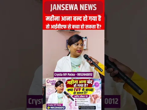 महीना आना बन्द हो गया है तो आईवीएफ से बच्चा हो सकता है? जानिए