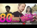 แสดงอาการ - เม้ก อภิสิทธิ์ [ Official ]