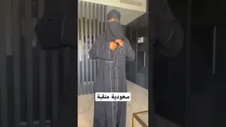 سعودية منقبة مع أنطونو سليمان 