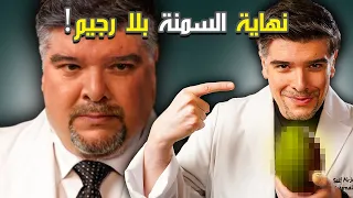 خسارة الوزن باقوى علاجات طبيعية بايام بلا دواء دندنها