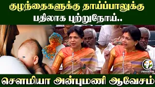 குழந்தைகளுக்கு தாய்ப்பாலுக்கு; பதிலாக புற்றுநோய்; Sowmiya Anbumani ஆவேசம் | TN Assembly | TVK