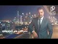 حسام الرسام - العب (حفلة) | 2026