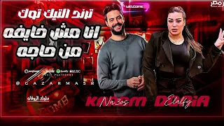 انا مش خايفه من حاجه ترند2025 دنيا الالفي كريم ناعوس ترند التيك توك 