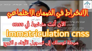 الانخراط في الضمان الاجتماعي و فتح حساب Cnss بعد التوصل بالكود 