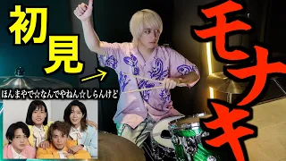【モナキ】プロドラマーなら初めて聴く曲でも即興で叩けるの？【ほんまやで☆なんでやねん☆しらんけど】