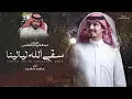 ماجد خضير - سقى الله ليالينا - كلمات عبدالكريم القثامي | جديد 2025